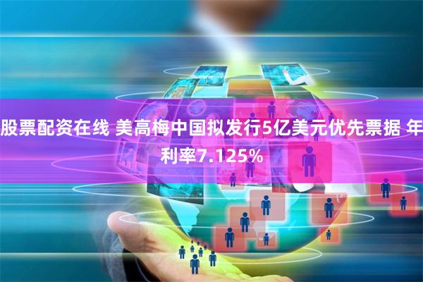 股票配资在线 美高梅中国拟发行5亿美元优先票据 年利率7.125%