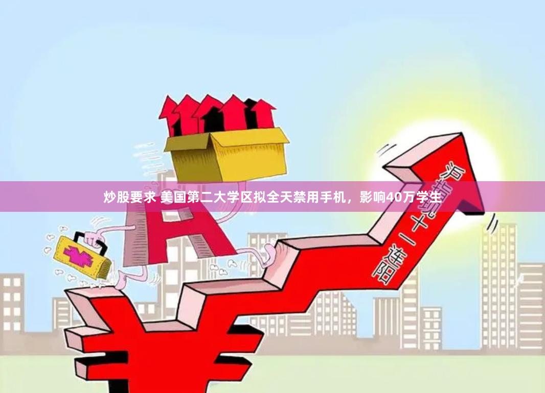 炒股要求 美国第二大学区拟全天禁用手机，影响40万学生