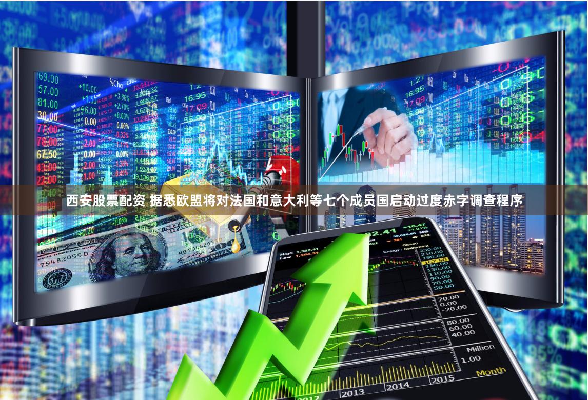 西安股票配资 据悉欧盟将对法国和意大利等七个成员国启动过度赤字调查程序