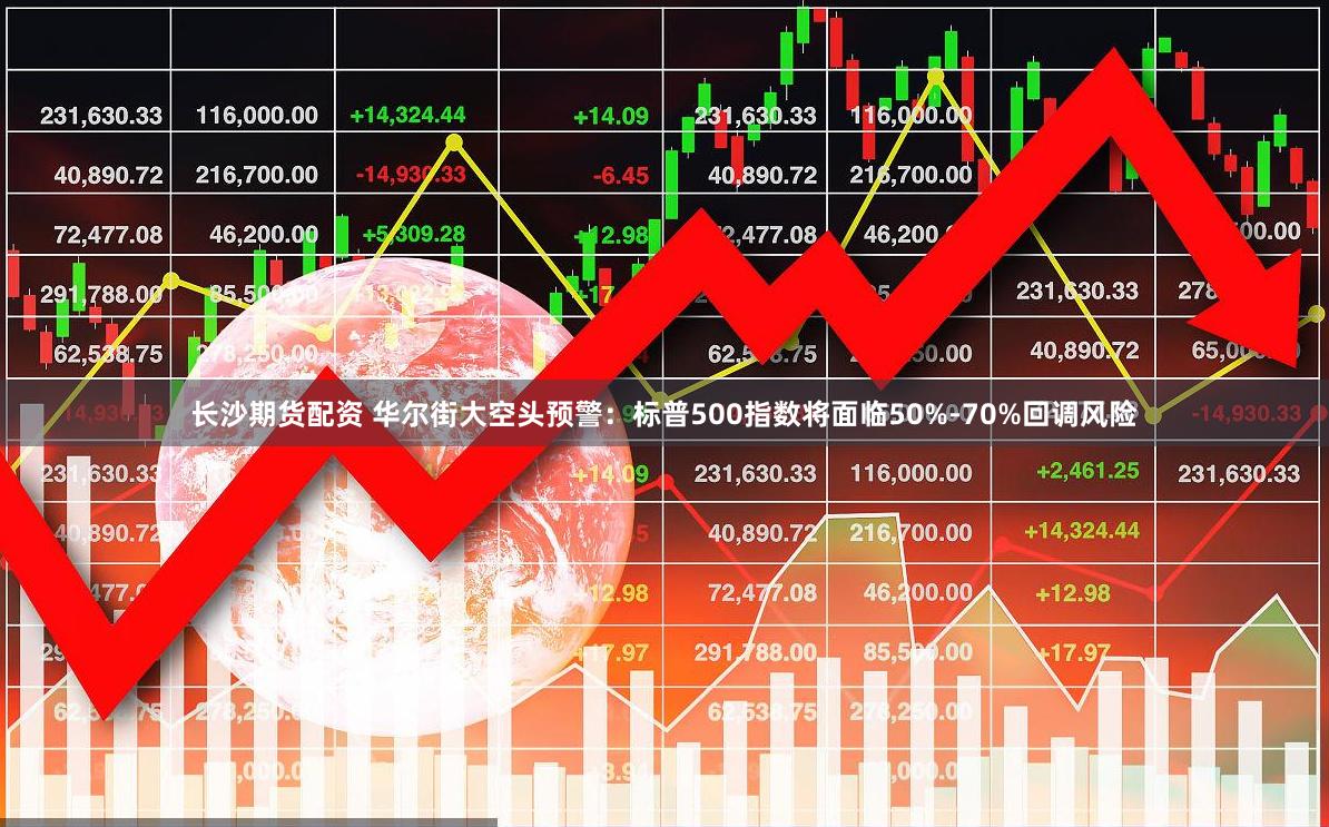 长沙期货配资 华尔街大空头预警：标普500指数将面临50%-70%回调风险